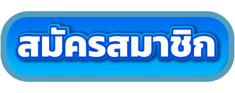 เข้าสู่ระบบ